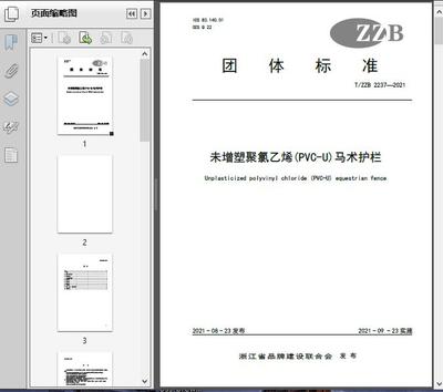 未增塑聚氯乙烯(PVC-U)马术护栏(T/ZZ2021)