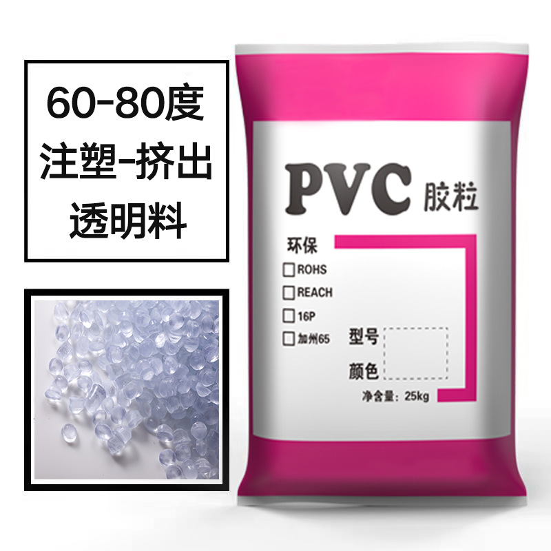 pvc胶料颗粒120度硬质透明塑料原料注塑粒料pvc颗粒聚氯乙烯硬PVC